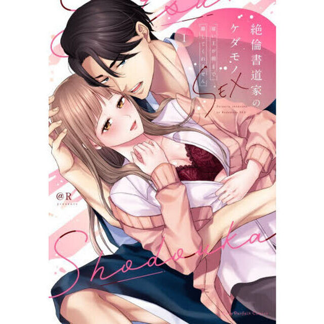 絶倫書道家のケダモノＳＥＸ　雇い主が朝まで離してくれません　１