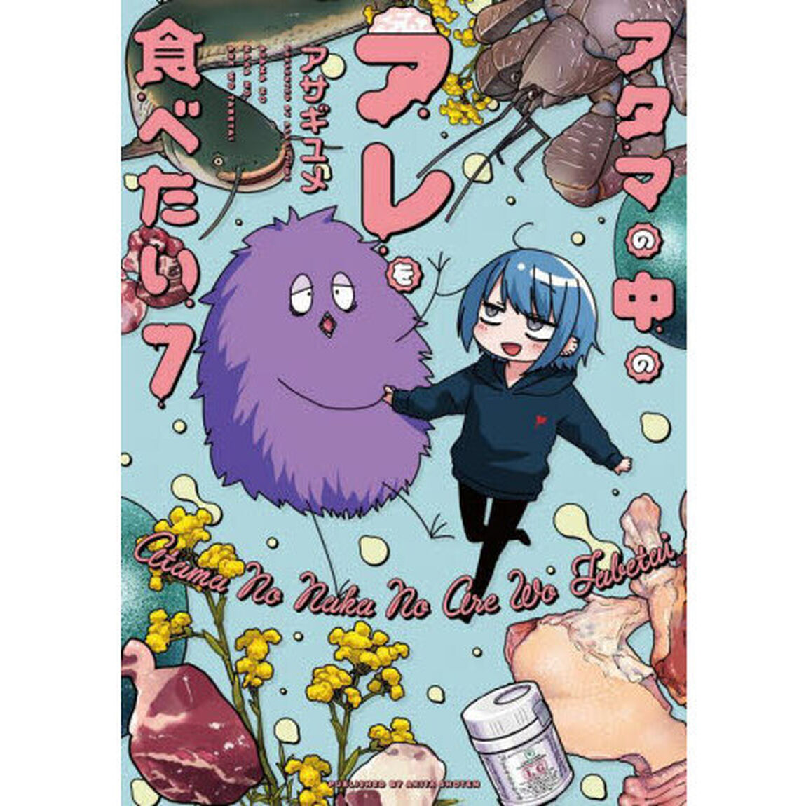 アタマの中のアレを食べたい　７