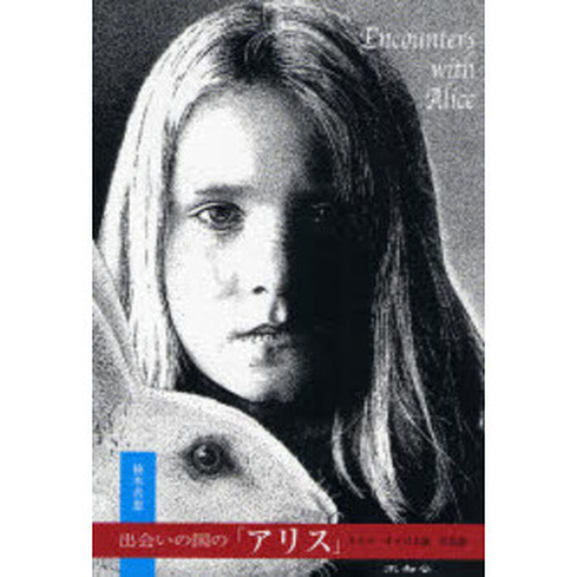 出会いの国の「アリス」　ルイス・キャロル論・作品論