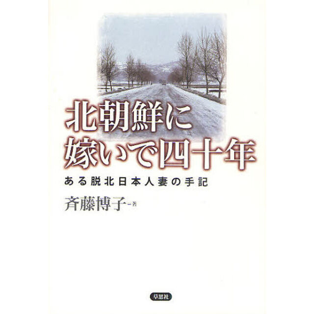 北朝鮮に嫁いで四十年　ある脱北日本人妻の手記