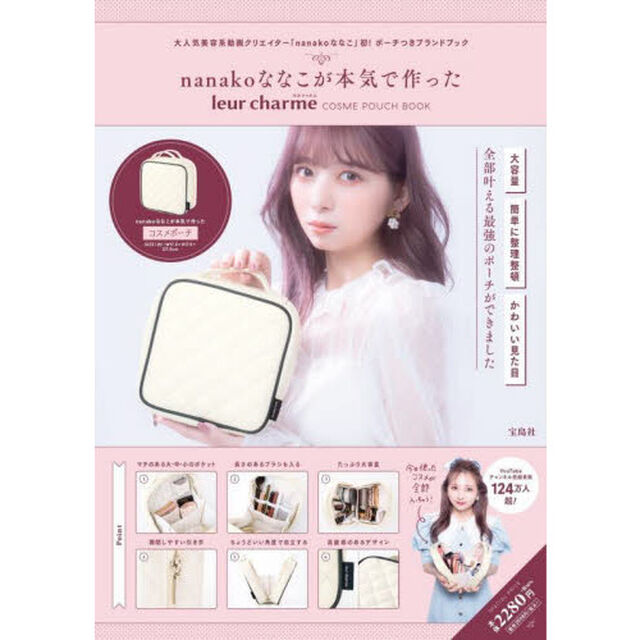 nanakoななこが本気で作った leur charme COSME POUCH BOOK