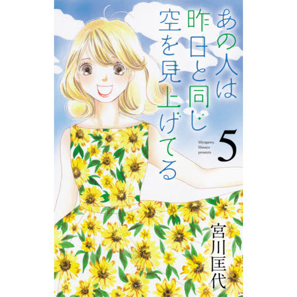 あの人は昨日と同じ空を見上げてる　５
