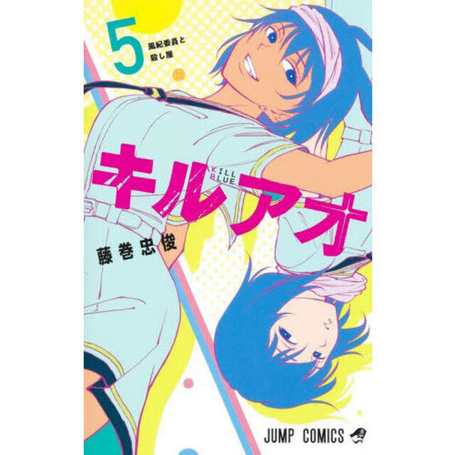 キルアオ 5「風紀委員と殺し屋」