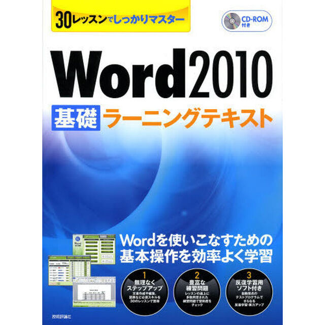 Ｗｏｒｄ２０１０基礎ラーニングテキスト　３０レッスンでしっかりマスター