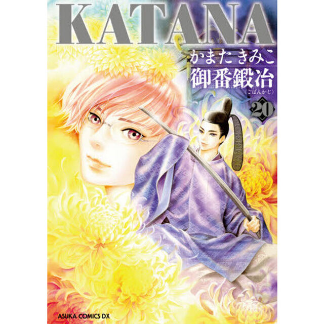 ＫＡＴＡＮＡ　２０「御番鍛冶」