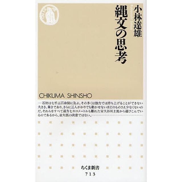 縄文の思考