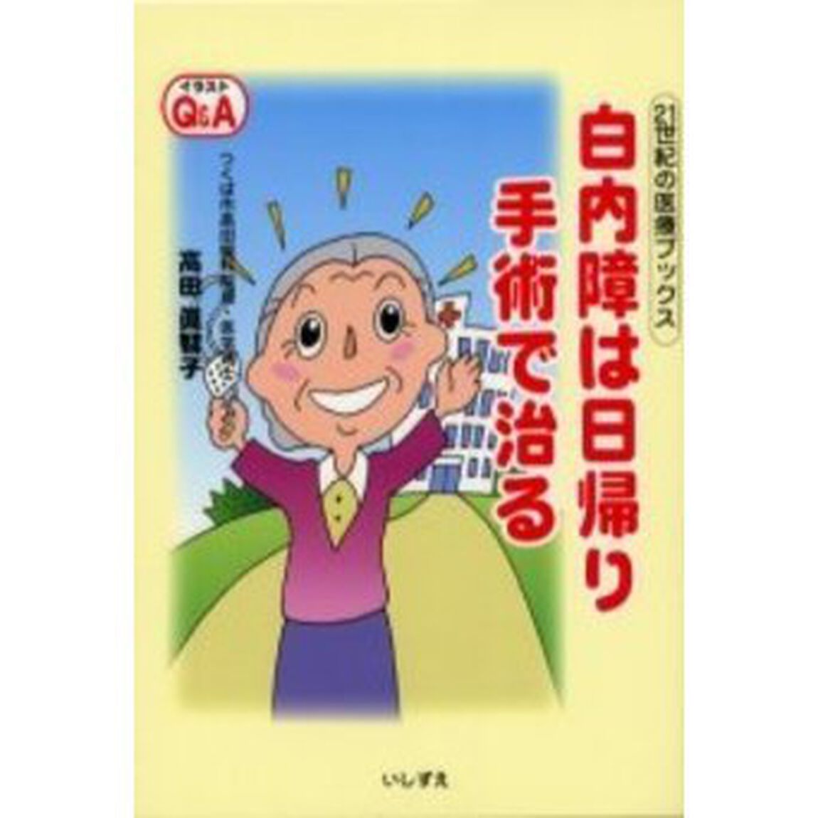 白内障は日帰り手術で治る　イラストＱ＆Ａ