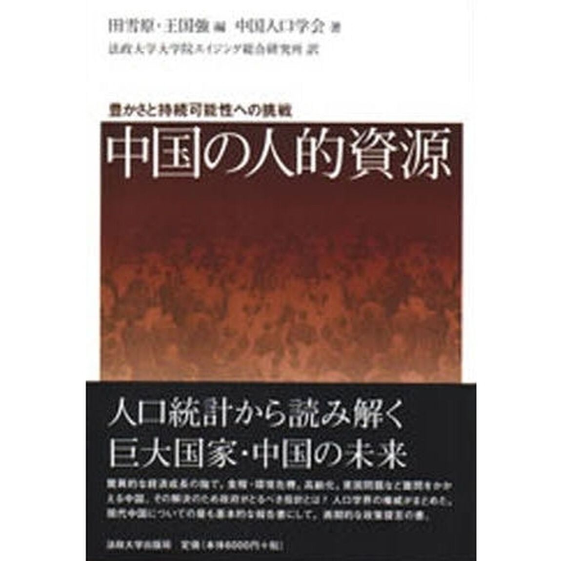 中国の人的資源　豊かさと持続可能性への挑戦