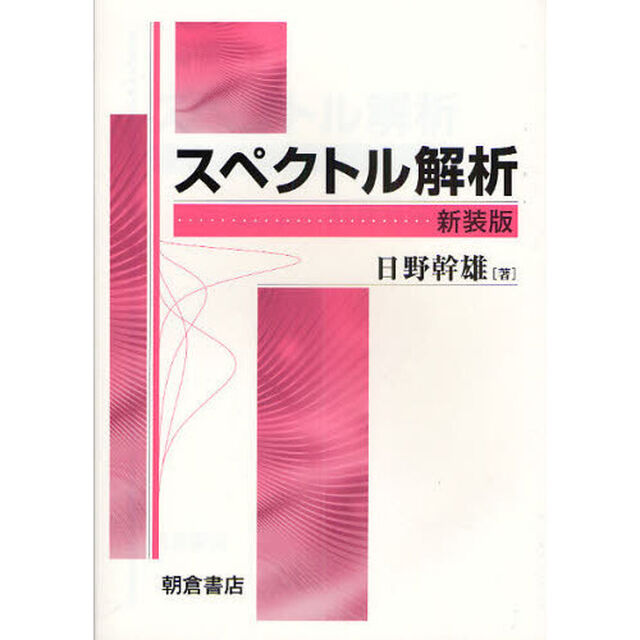 スペクトル解析　新装版
