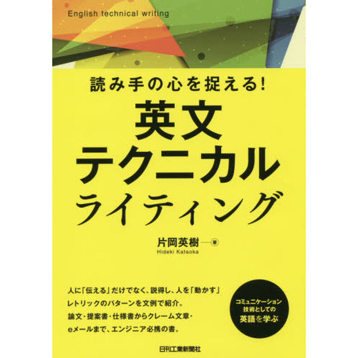 読み手の心を捉える！英文テクニカルライティング