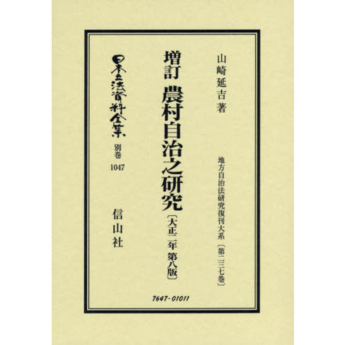 日本立法資料全集　別巻１０４７　復刻版「農村自治之研究」