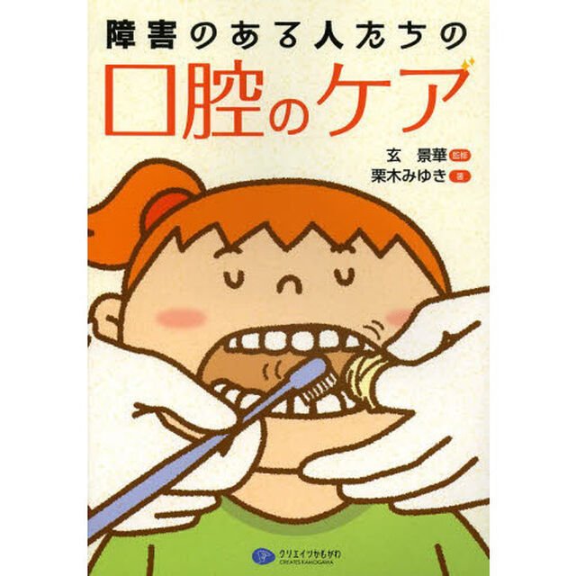 障害のある人たちの口腔のケア