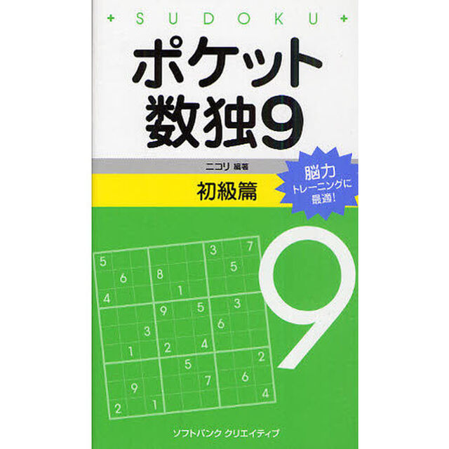 ポケット数独　脳力トレーニングに最適！　９初級篇