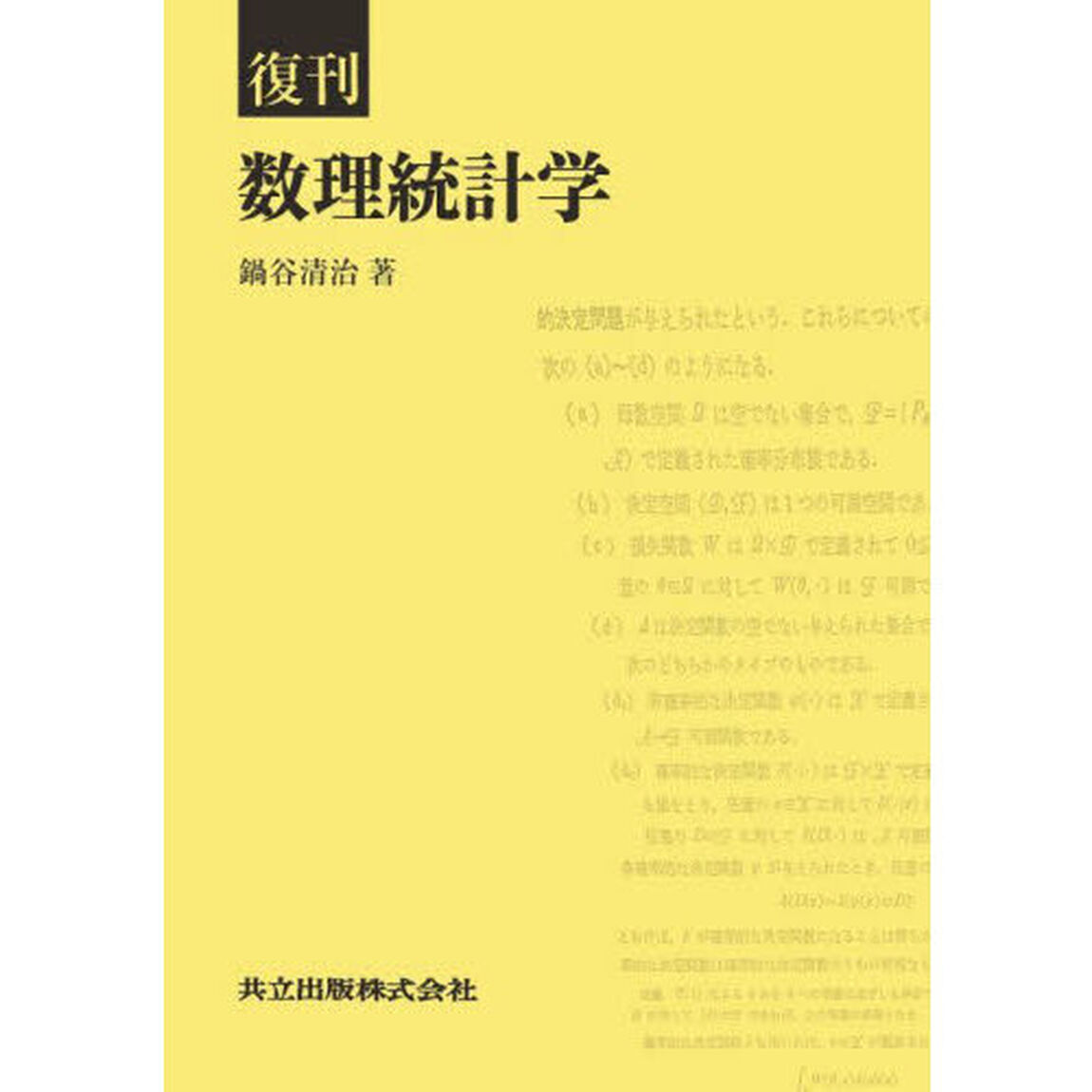 数理統計学「復刊」