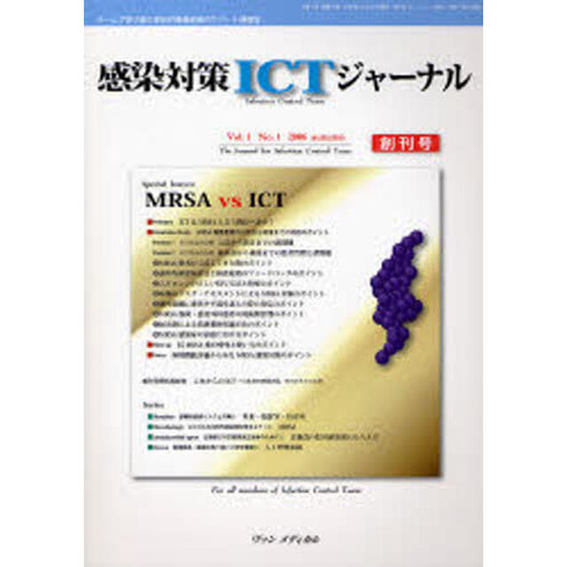 感染対策ＩＣＴジャーナル　Ｖｏｌ．１Ｎｏ．１（２００６ａｕｔｕｍｎ）「ＭＲＳＡ　ｖｓ　ＩＣＴ」