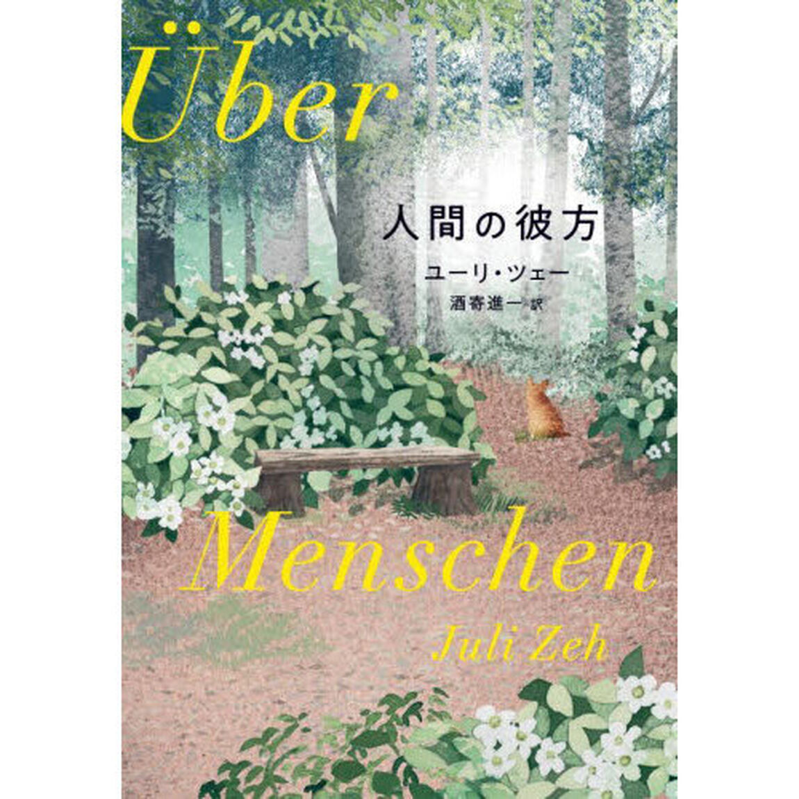人間の彼方