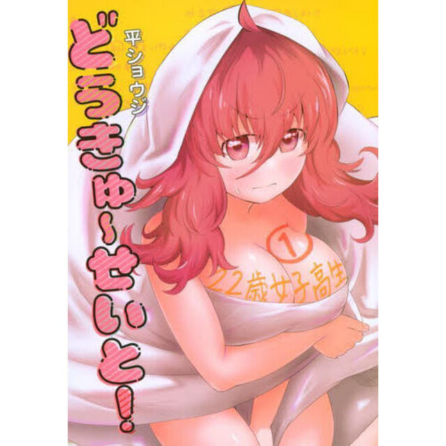 どうきゅーせいと！　１