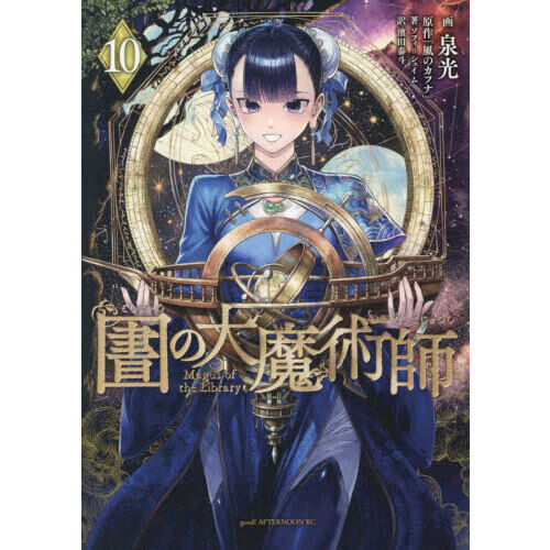 図書館の大魔術師　10巻セット 図書館の大魔術師 10 - 通販｜セブンネットショッピング