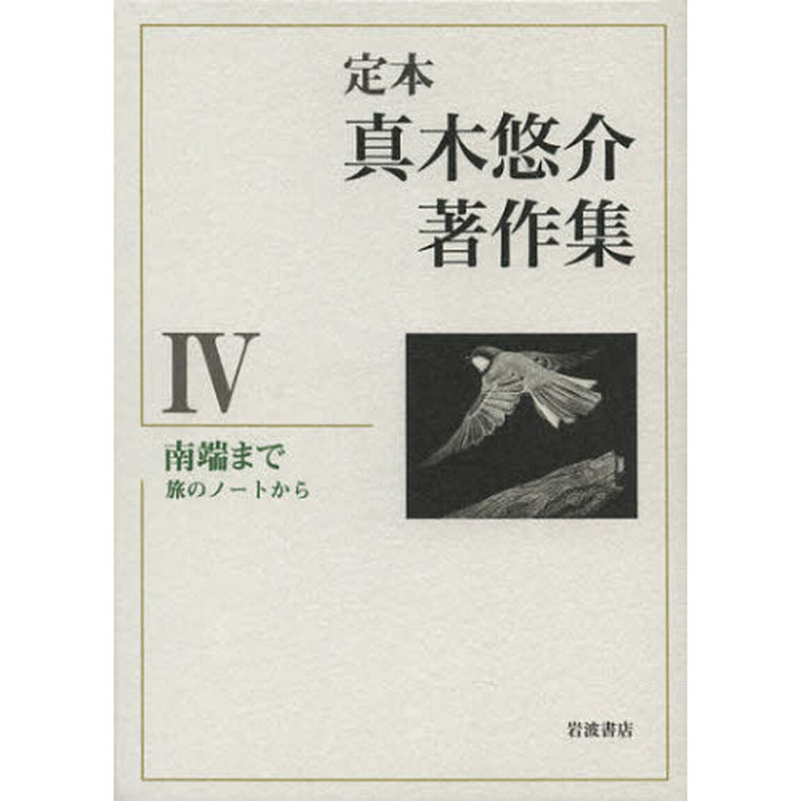 定本真木悠介著作集　４「南端まで　旅のノートから」