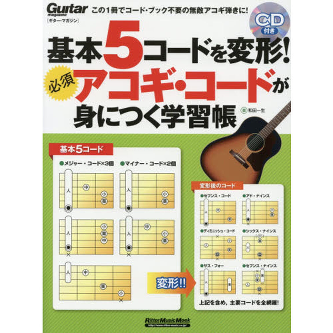 基本5コードを変形! 必須アコギ・コードが身につく学習帳 (CD付) (ギター・マガジン)