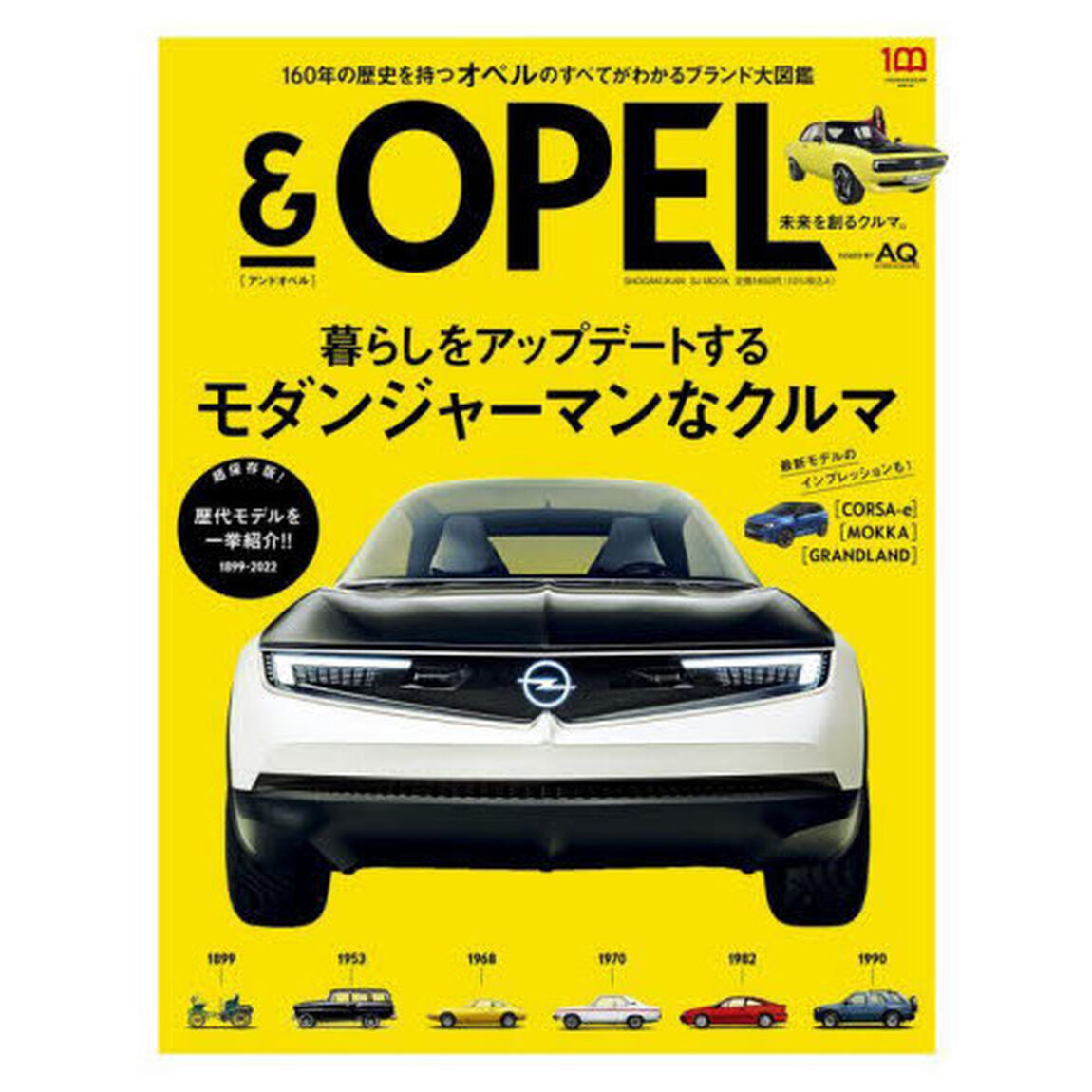 ＆ＯＰＥＬ　未来を創るクルマ。　暮らしをアップデートするモダンジャーマンなクルマ