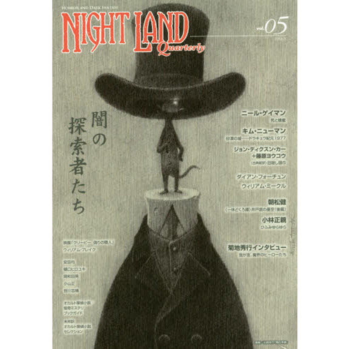 ナイトランド・クォータリー　ｖｏｌ．０５「闇の探索者たち　Ｊ・Ｄ・カー　ニール・ゲイマン　キム・ニューマン」