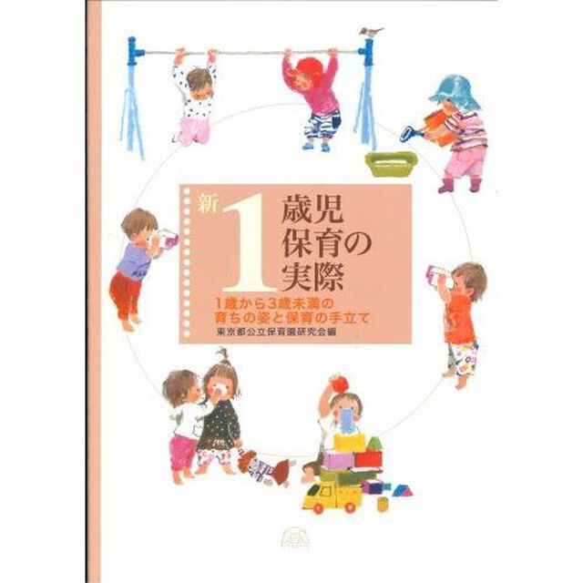 新１歳児保育の実際　１歳から３歳未満の育ちの姿と保育の手立て