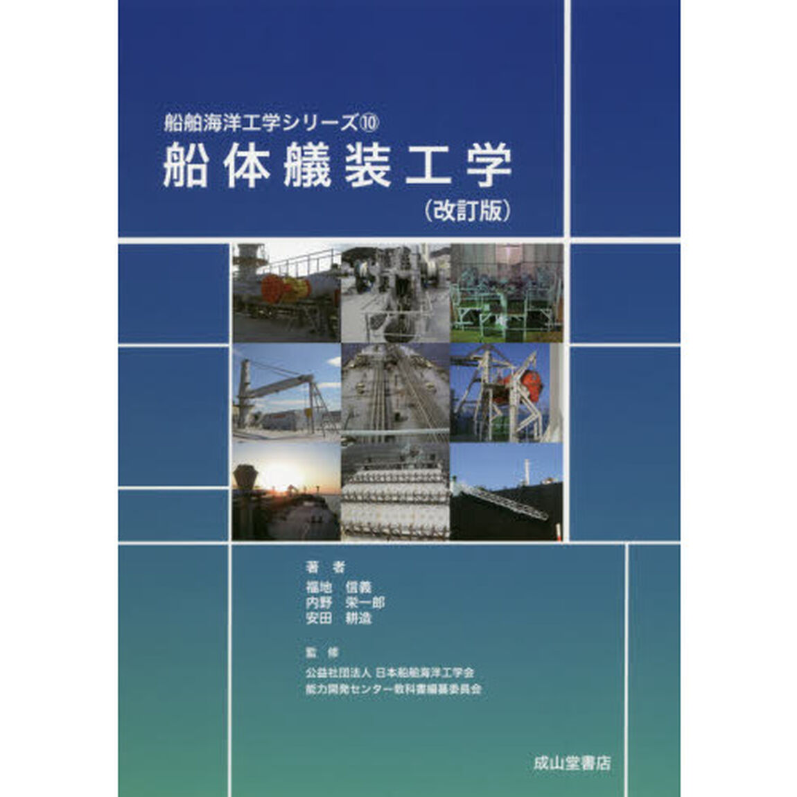船体艤装工学「改訂版」