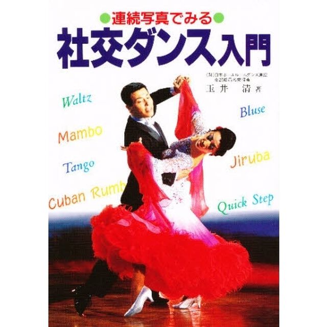 連続写真でみる社交ダンス入門「改訂版」