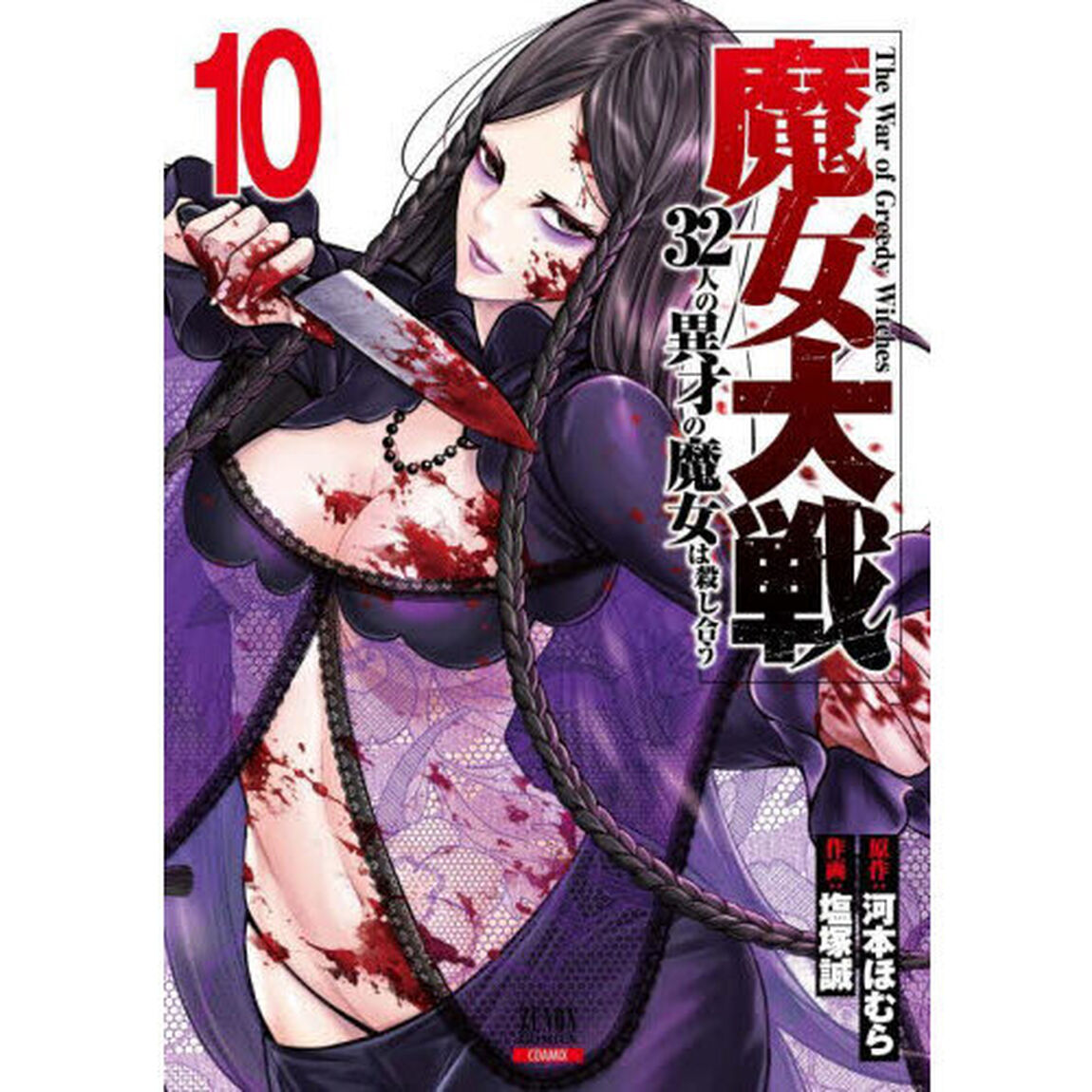 魔女大戦 32人の異才の魔女は殺し合う 10