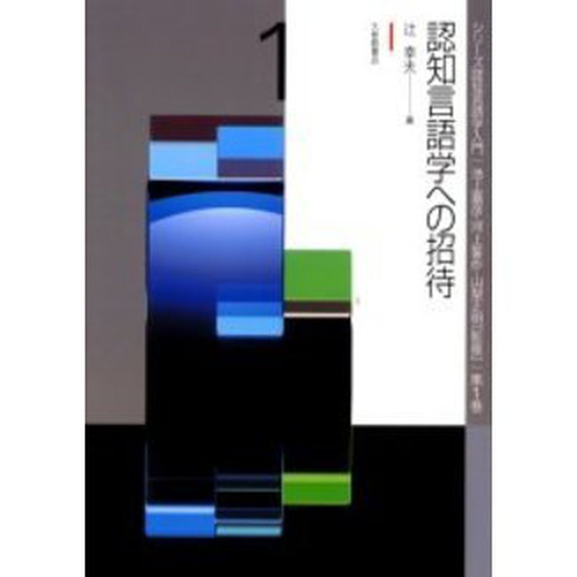 認知言語学への招待