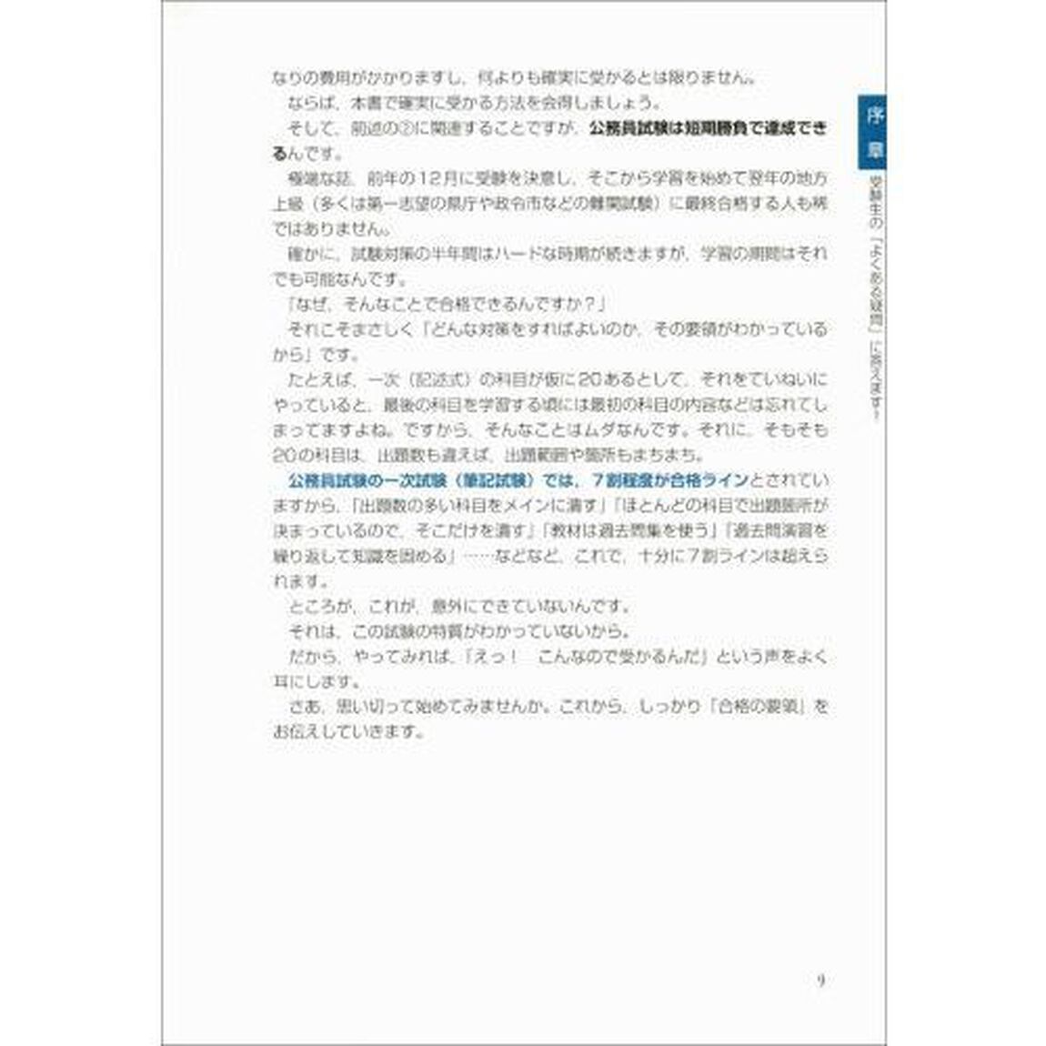 公務員試験独学で合格する人の勉強法　２０２３年度版