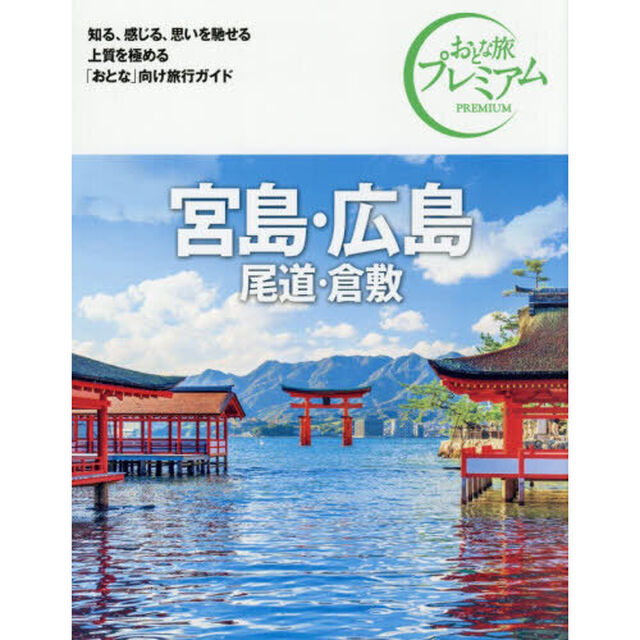 宮島・広島　尾道・倉敷「第５版」