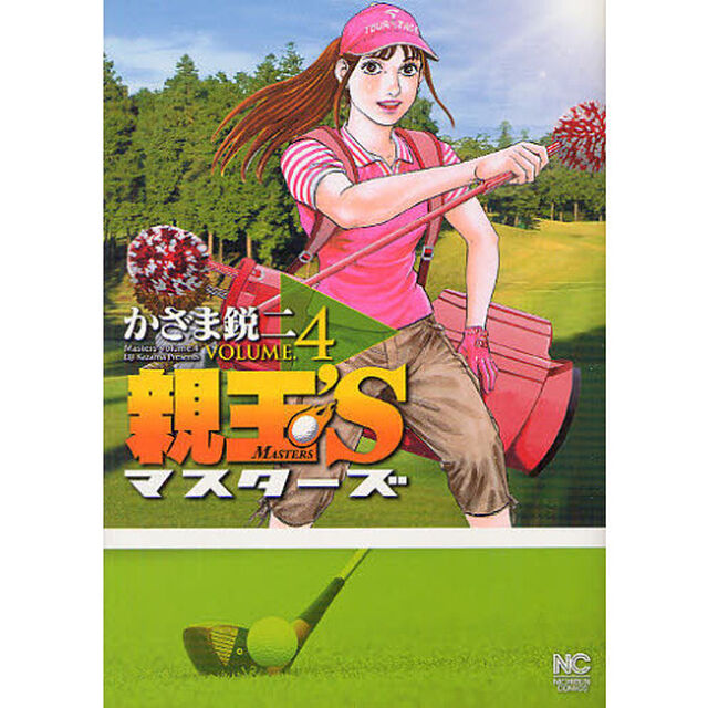 親玉&rsquo;Ｓ　マスターズ　　　４