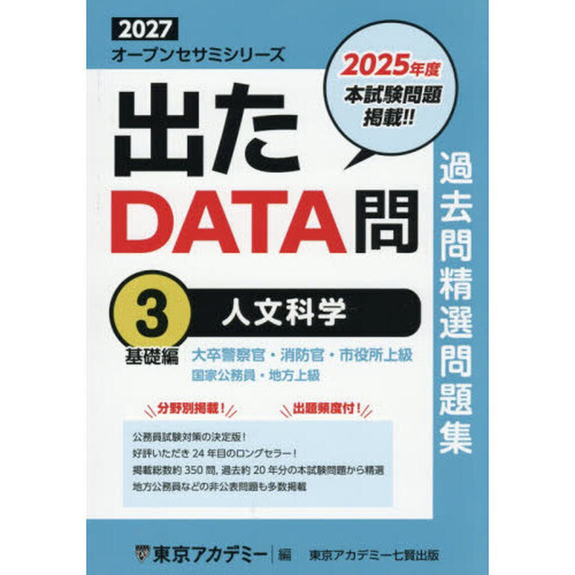 過去問精選問題集大卒警察官・消防官・市役所上級　国家公務員・地方上級　２０２７－３「人文科学　基礎編」