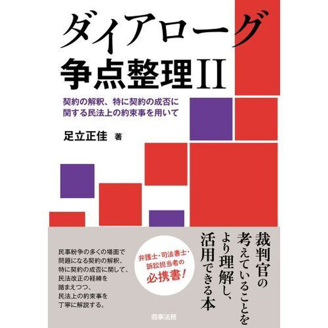 ダイアローグ争点整理　２「契約の解釈、特に契約の成否に関する民法上の約束事を用いて」