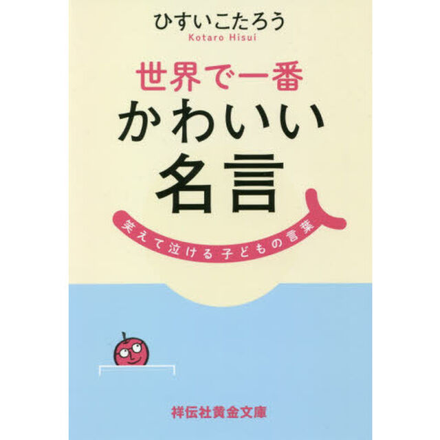 世界で一番かわいい名言　笑えて泣ける子どもの言葉