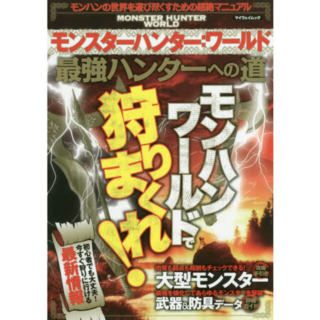 モンスターハンター：ワールド最強ハンターへの道　モンハンの世界を遊び尽くすための超絶マニュアル