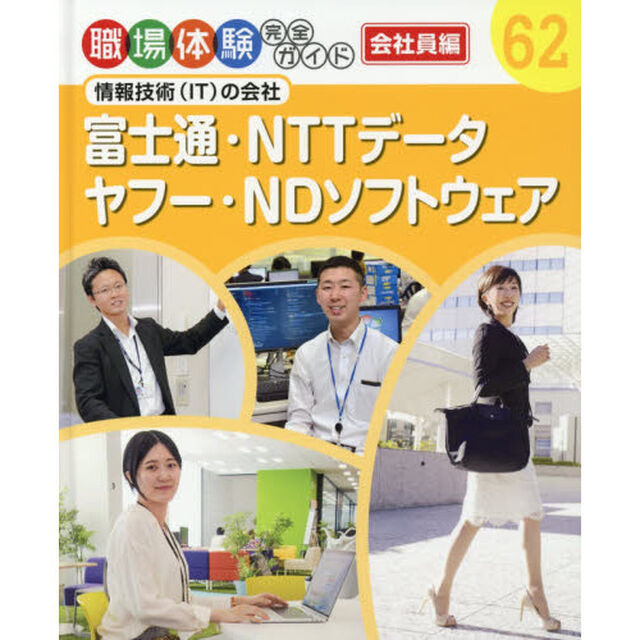 職場体験完全ガイド　６２「富士通・ＮＴＴデータ・ヤフー・ＮＤソフトウェア　会社員編　情報技術〈ＩＴ〉の会社」