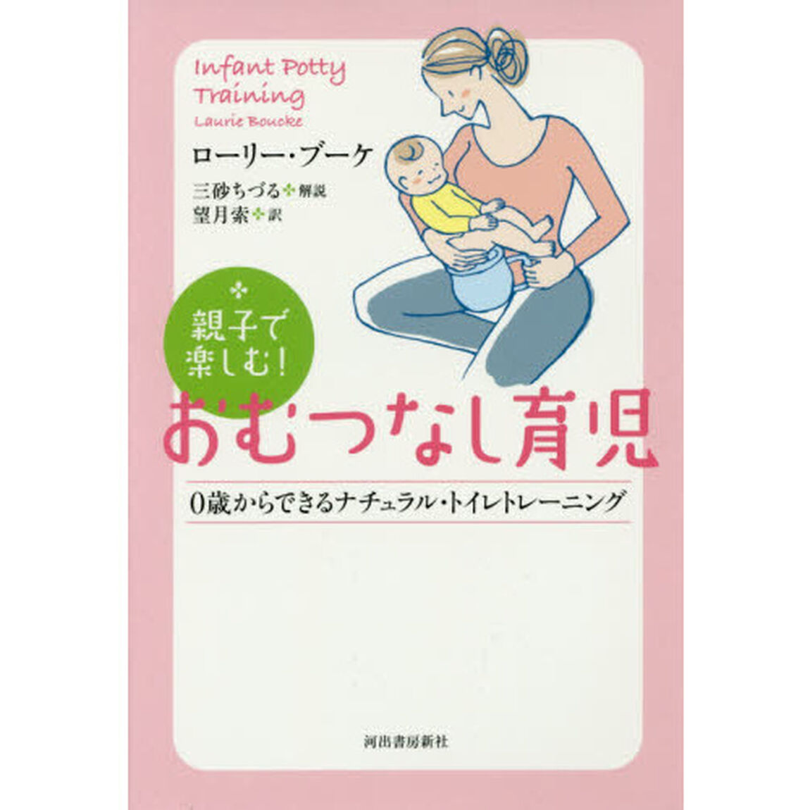 親子で楽しむ！おむつなし育児　０歳からできるナチュラル・トイレトレーニング「新装版」