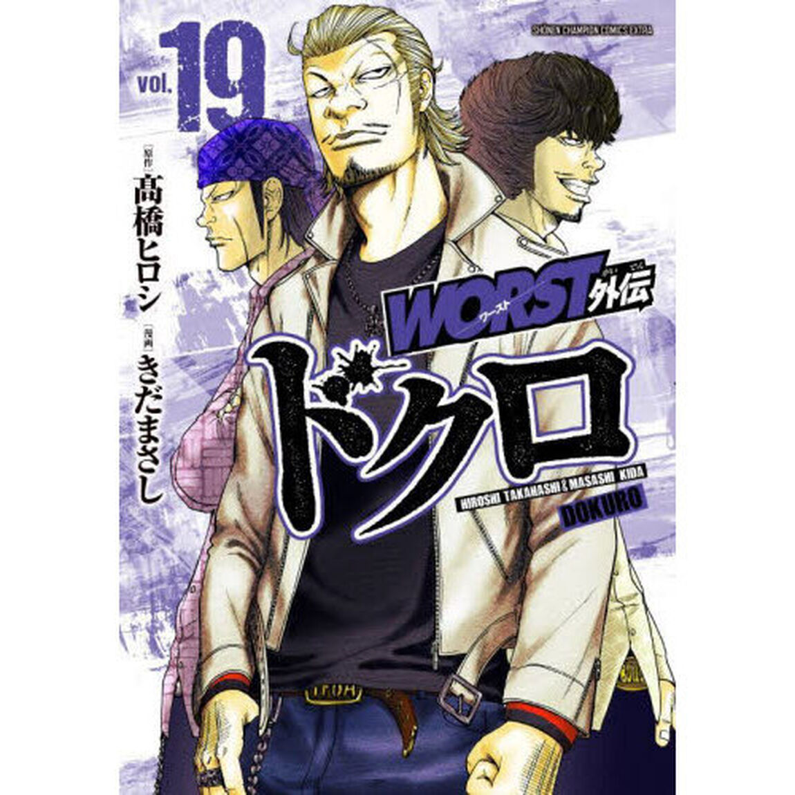 ＷＯＲＳＴ外伝ドクロ　ｖｏｌ．１９