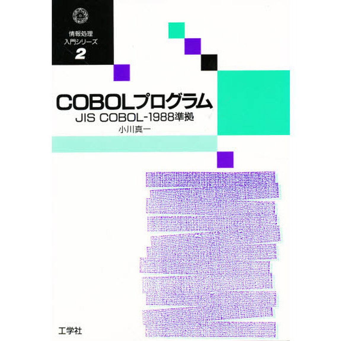 ＣＯＢＯＬプログラム　ＪＩＳ　ＣＯＢＯＬ‐１９８８準拠