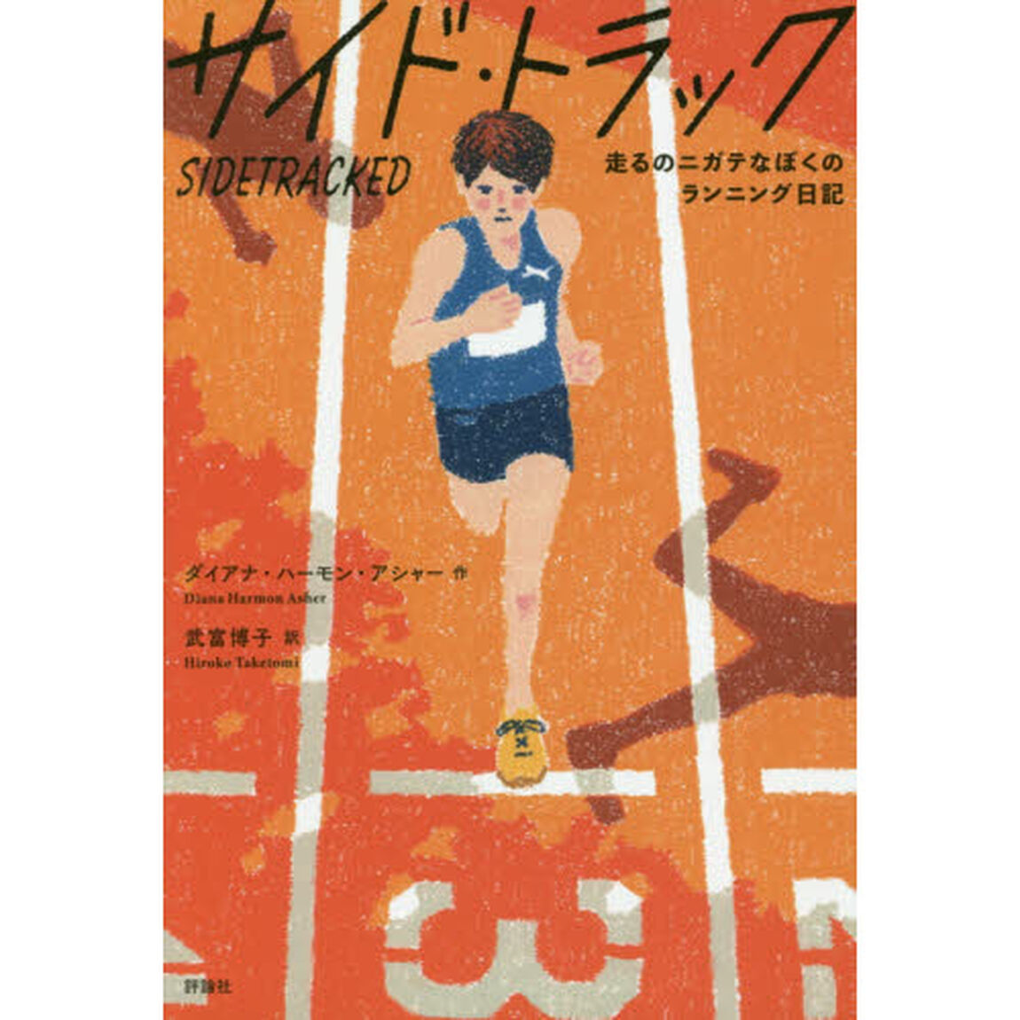 サイド・トラック　走るのニガテなぼくのランニング日記