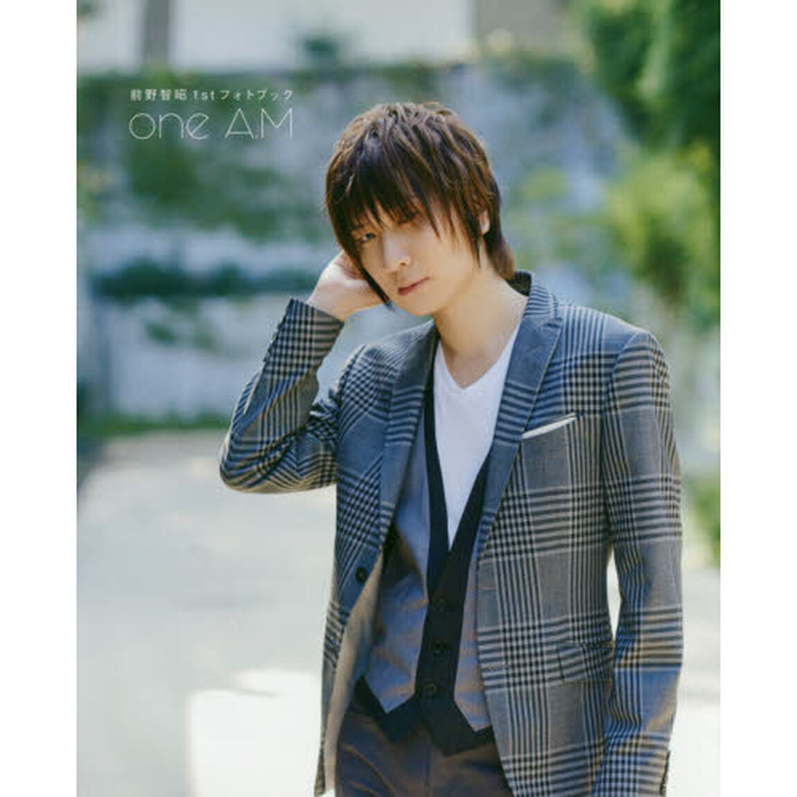ｏｎｅ　Ａ．Ｍ　前野智昭１ｓｔフォトブック