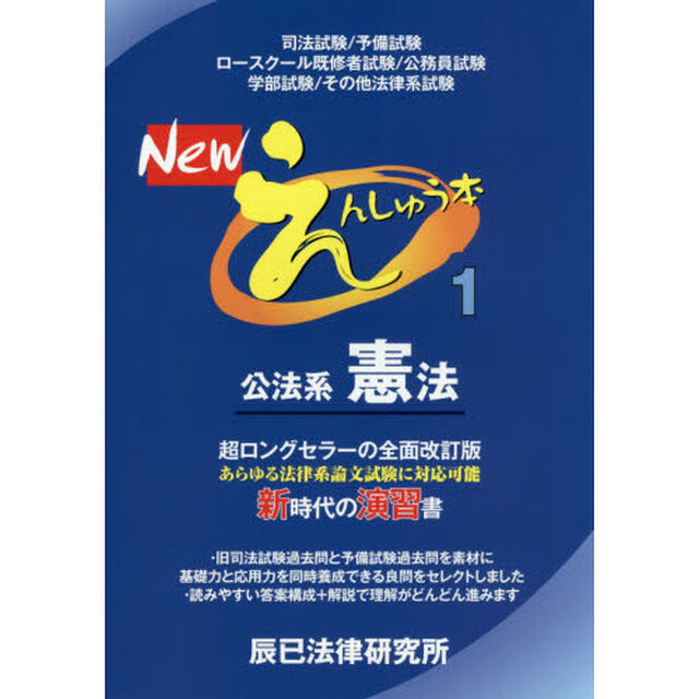 Newえんしゅう本〈1〉公法系憲法「公法系憲法」