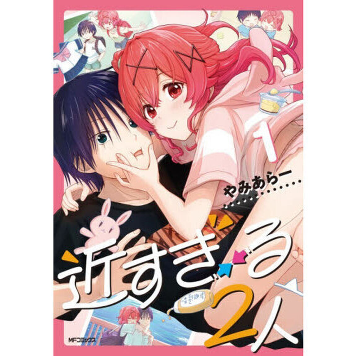 近すぎる２人　１