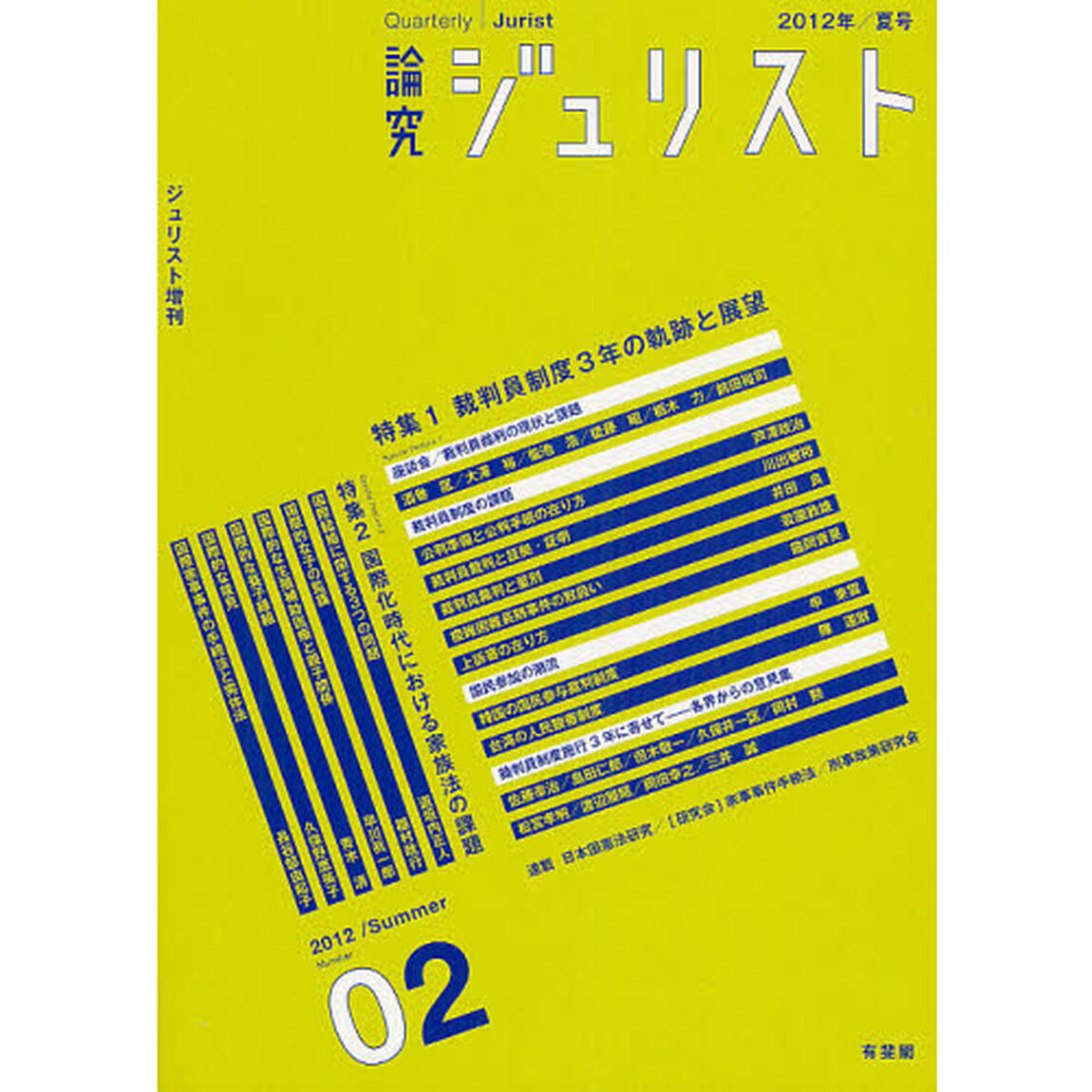 論究ジュリスト　２号（２０１２年／夏号）「特集１／裁判員制度３年　特集２／国際家族法」