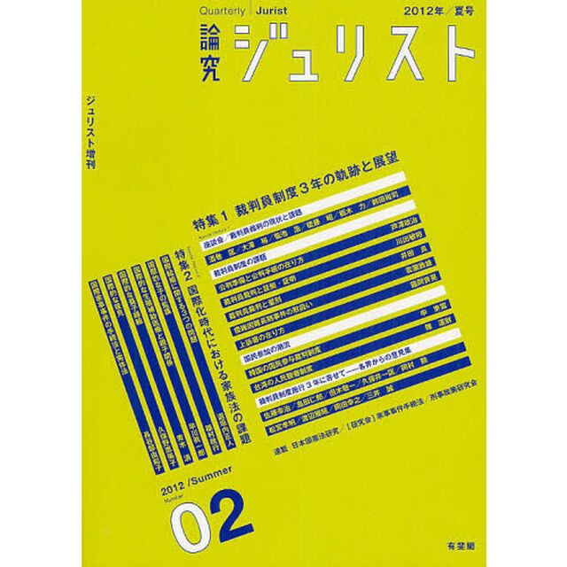 論究ジュリスト　２号（２０１２年／夏号）「特集１／裁判員制度３年　特集２／国際家族法」