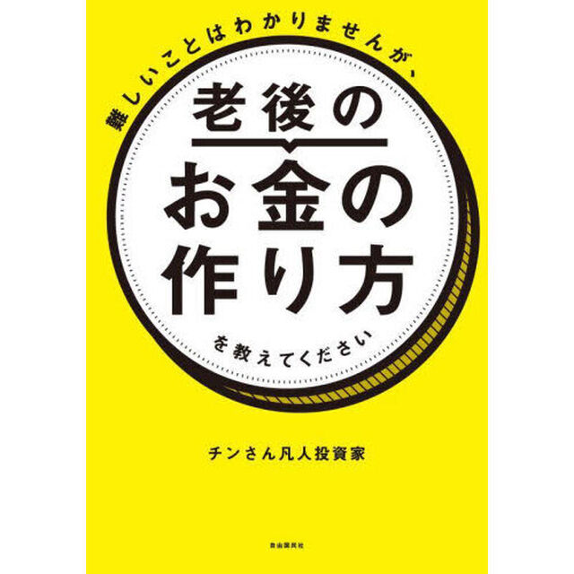 難しいことはわかりませんが、老後のお金の作り方を教えてください