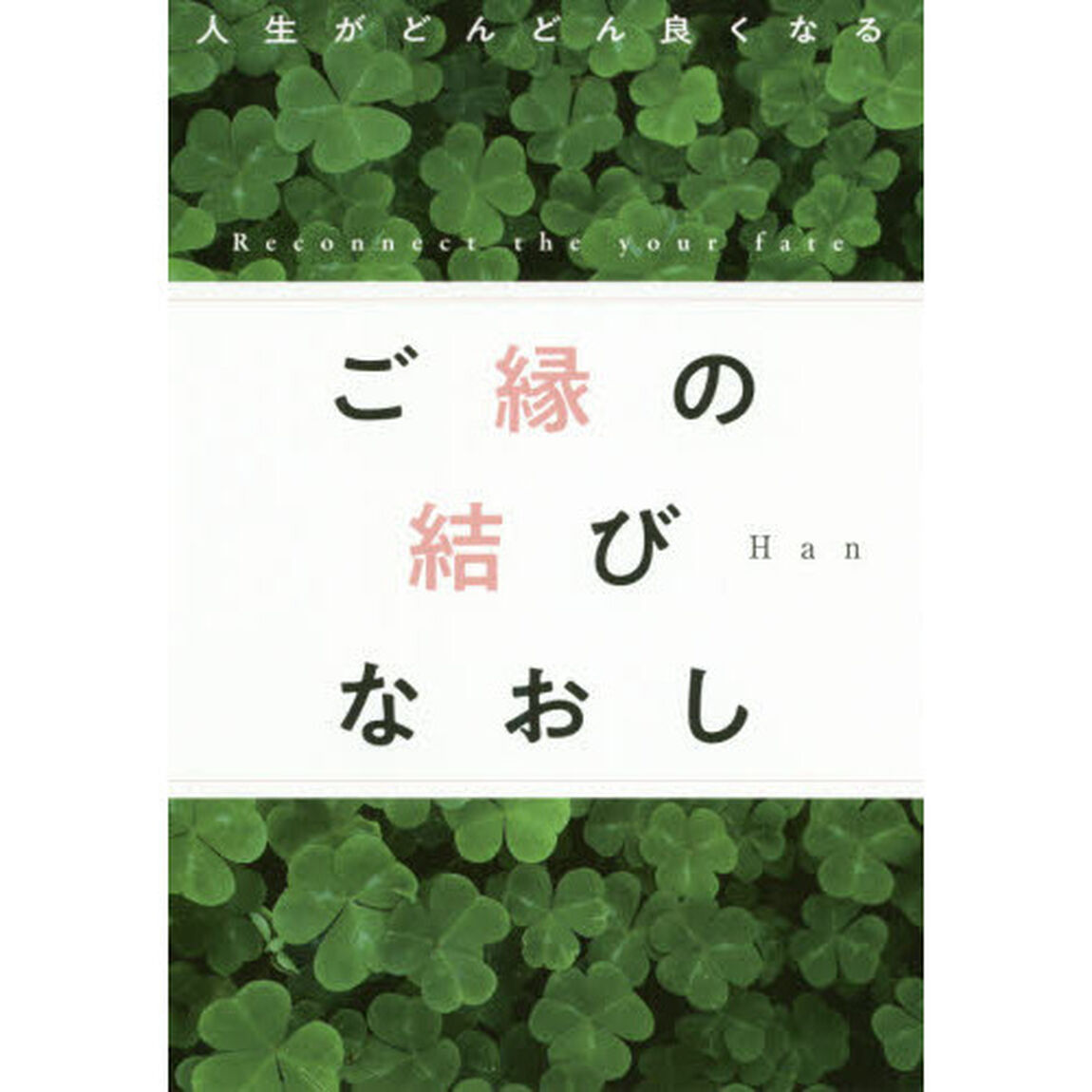 人生がどんどん良くなる ご縁の結びなおし